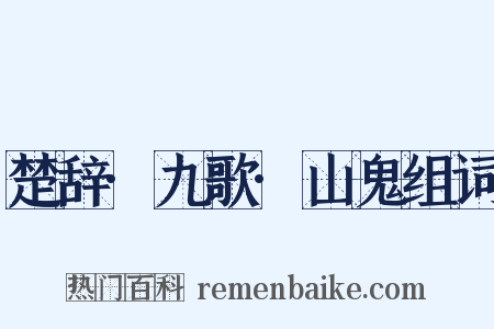 楚辞·九歌·山鬼组词是什么意思的图片